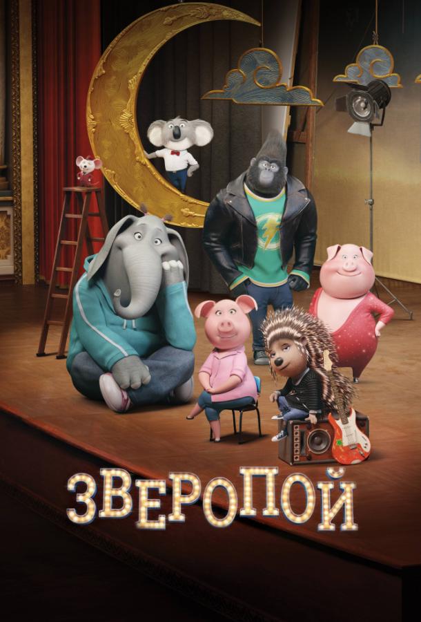 Зверопой смотреть онлайн